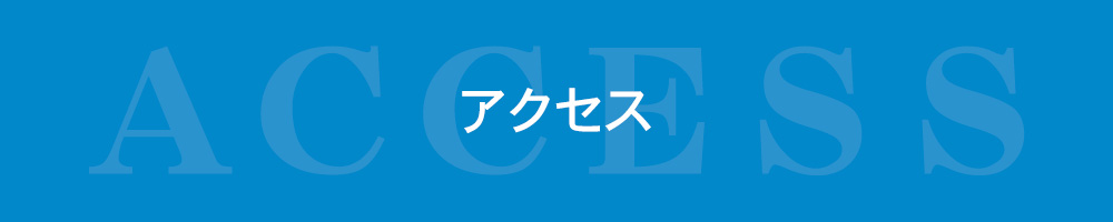 アクセス