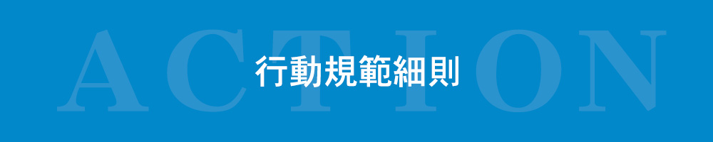 行動規範細則