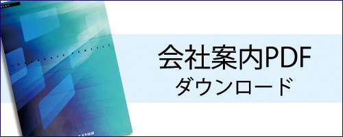 会社案内ダウンロード