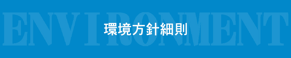 環境方針細則