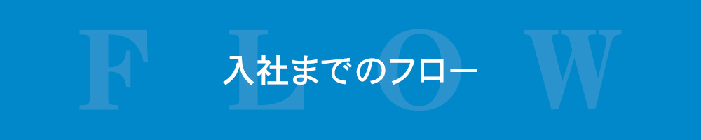 入社までのフロー