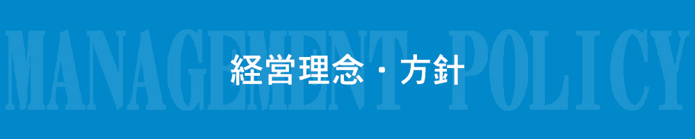 経営理念・方針
