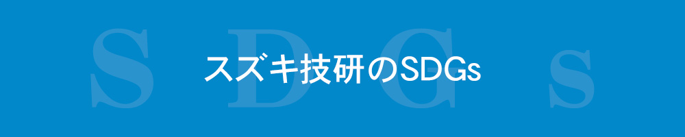 スズキ技研のSDGs