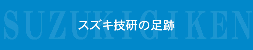スズキ技研の足跡