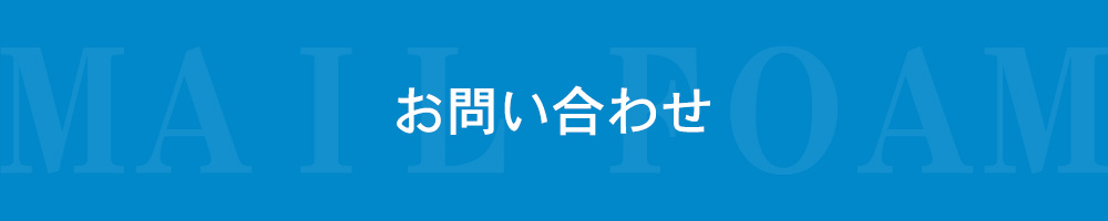 お問い合わせフォーム