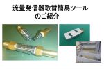 流量発信器取替簡易ツールの紹介